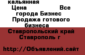 кальянная Spirit Hookah › Цена ­ 1 000 000 - Все города Бизнес » Продажа готового бизнеса   . Ставропольский край,Ставрополь г.